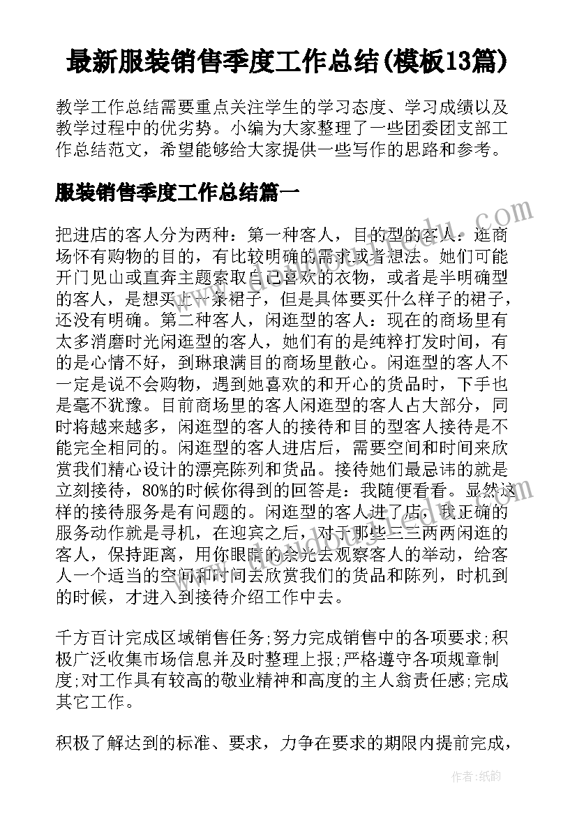 最新服装销售季度工作总结(模板13篇)