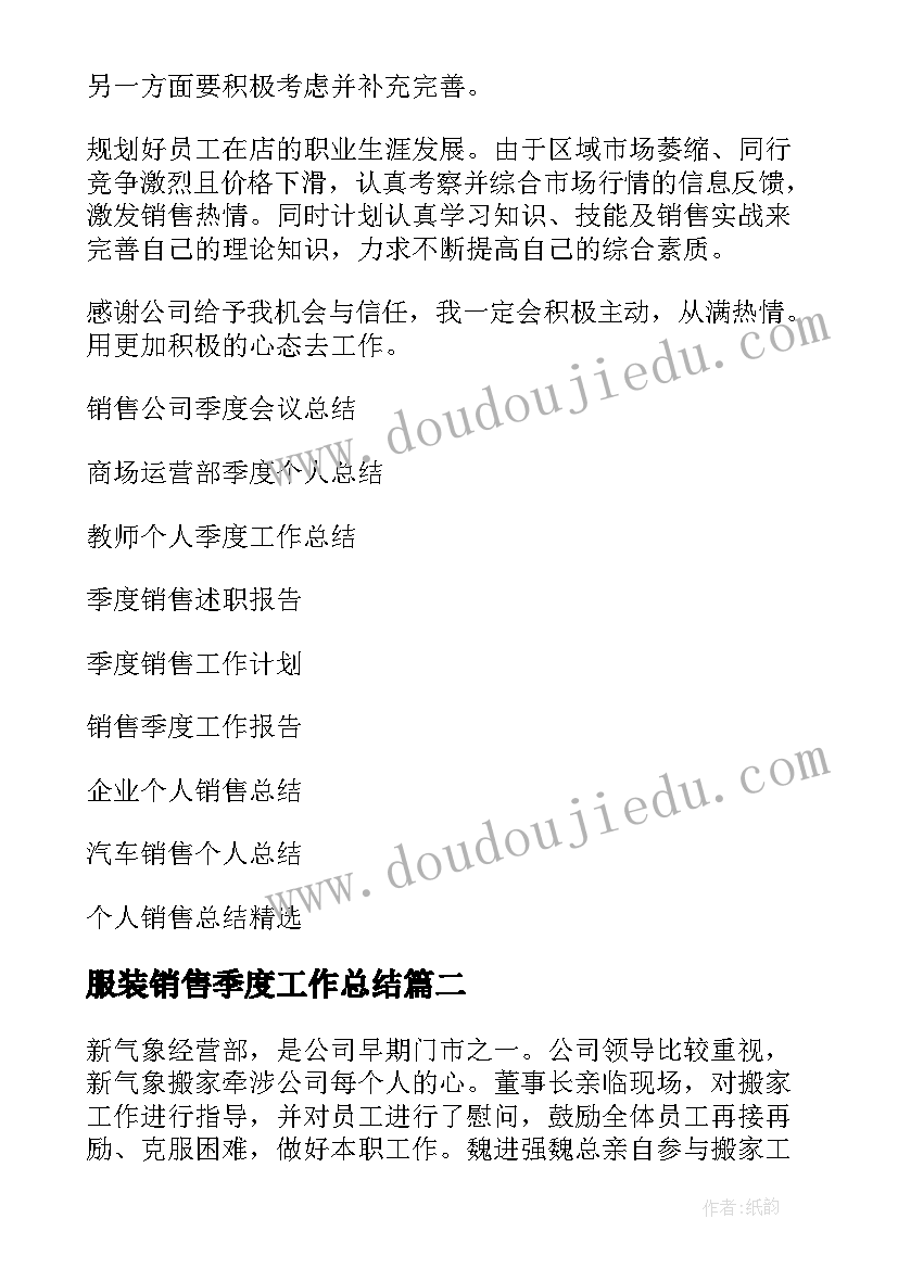 最新服装销售季度工作总结(模板13篇)