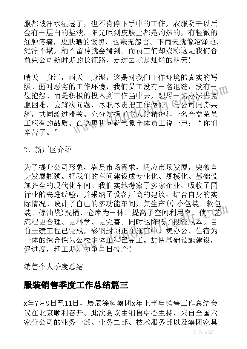 最新服装销售季度工作总结(模板13篇)