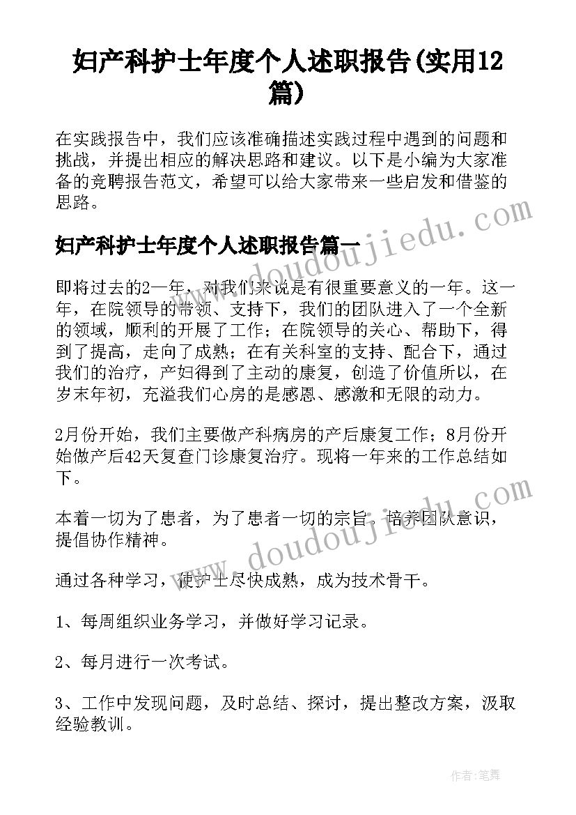 妇产科护士年度个人述职报告(实用12篇)