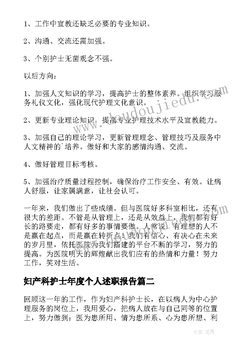 妇产科护士年度个人述职报告(实用12篇)