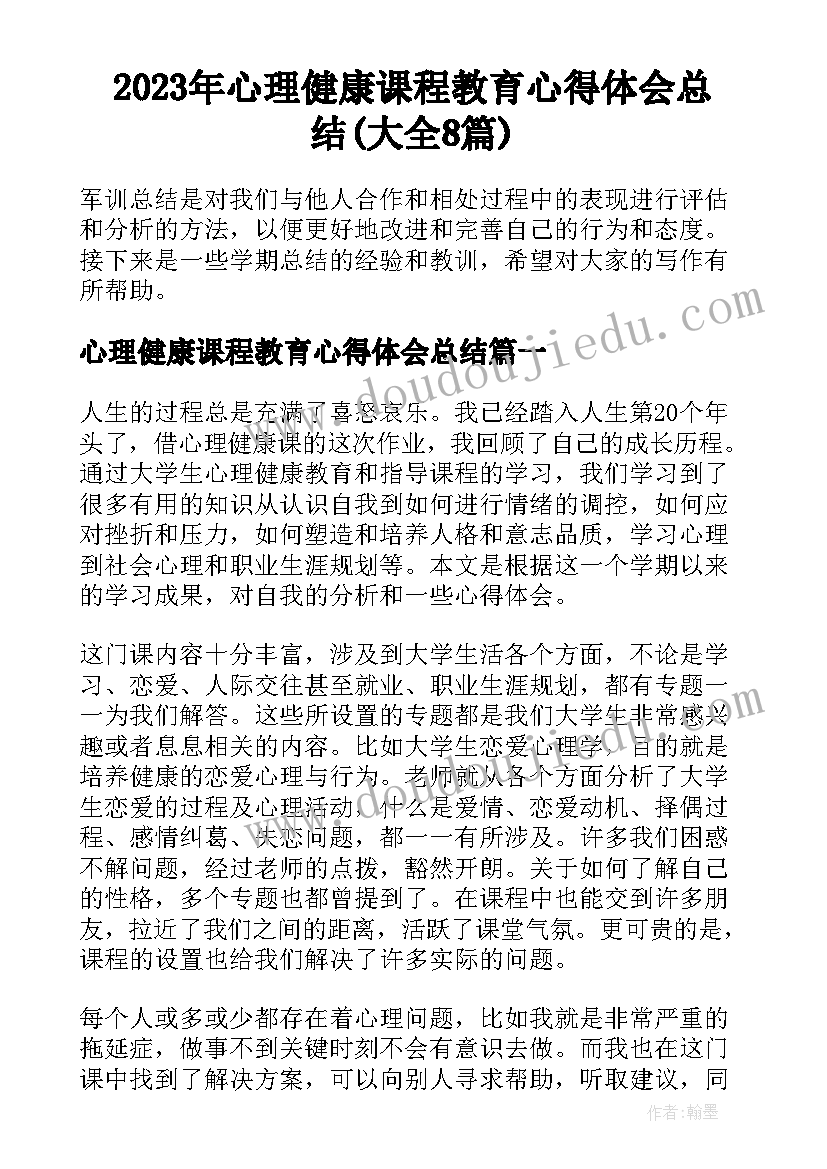 2023年心理健康课程教育心得体会总结(大全8篇)