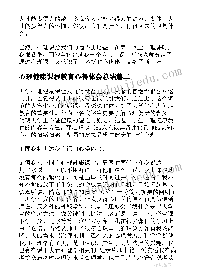 2023年心理健康课程教育心得体会总结(大全8篇)