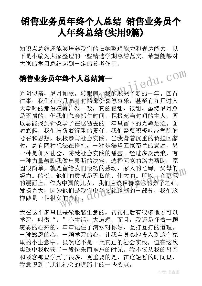 销售业务员年终个人总结 销售业务员个人年终总结(实用9篇)