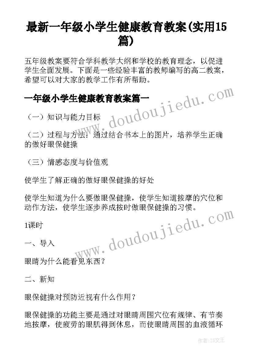 最新一年级小学生健康教育教案(实用15篇)