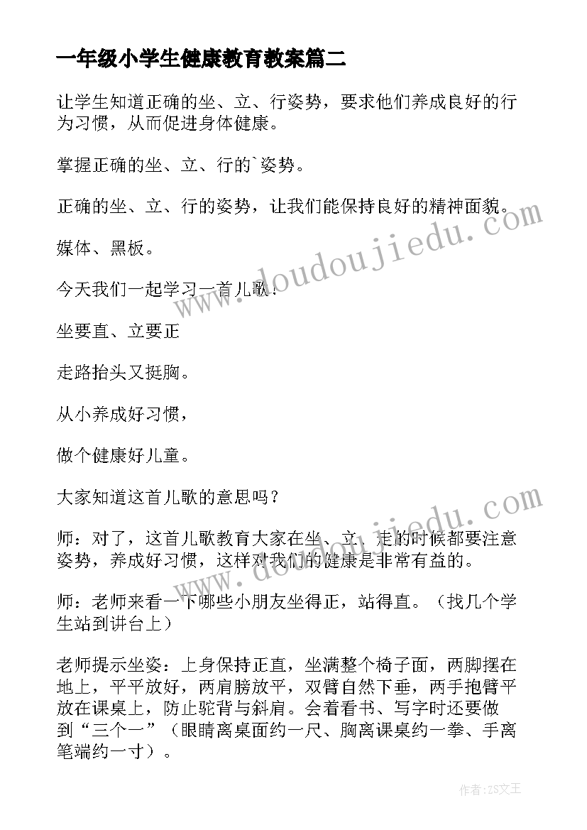 最新一年级小学生健康教育教案(实用15篇)