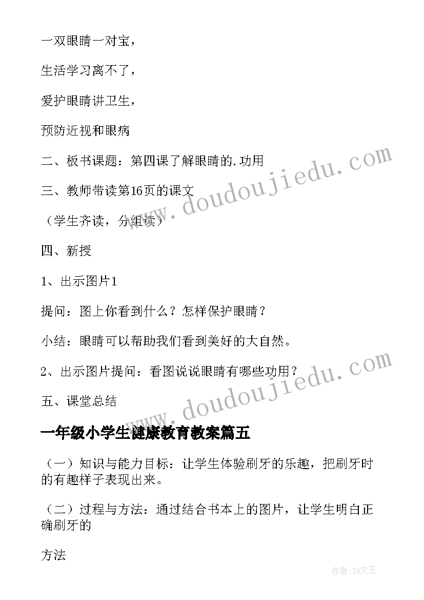 最新一年级小学生健康教育教案(实用15篇)