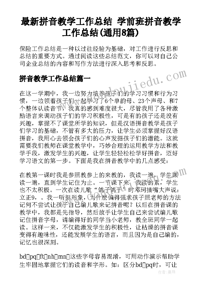 最新拼音教学工作总结 学前班拼音教学工作总结(通用8篇)