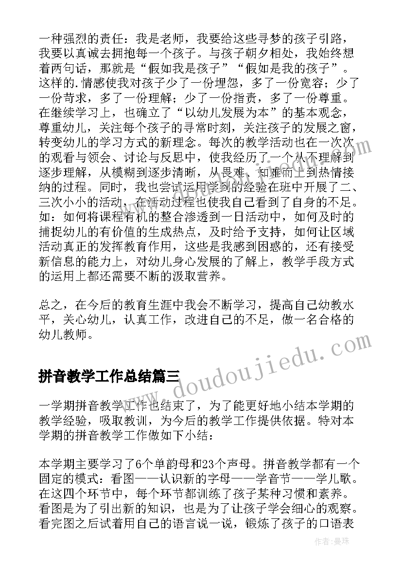 最新拼音教学工作总结 学前班拼音教学工作总结(通用8篇)