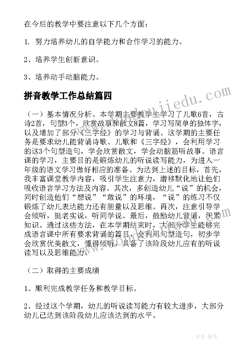 最新拼音教学工作总结 学前班拼音教学工作总结(通用8篇)