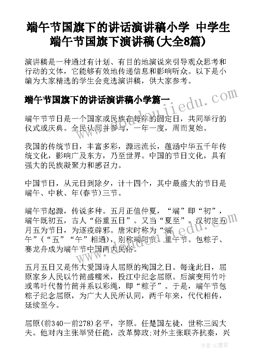 端午节国旗下的讲话演讲稿小学 中学生端午节国旗下演讲稿(大全8篇)