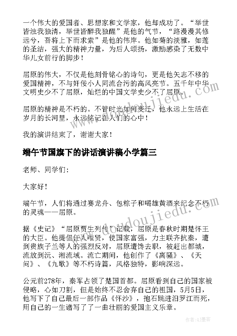 端午节国旗下的讲话演讲稿小学 中学生端午节国旗下演讲稿(大全8篇)