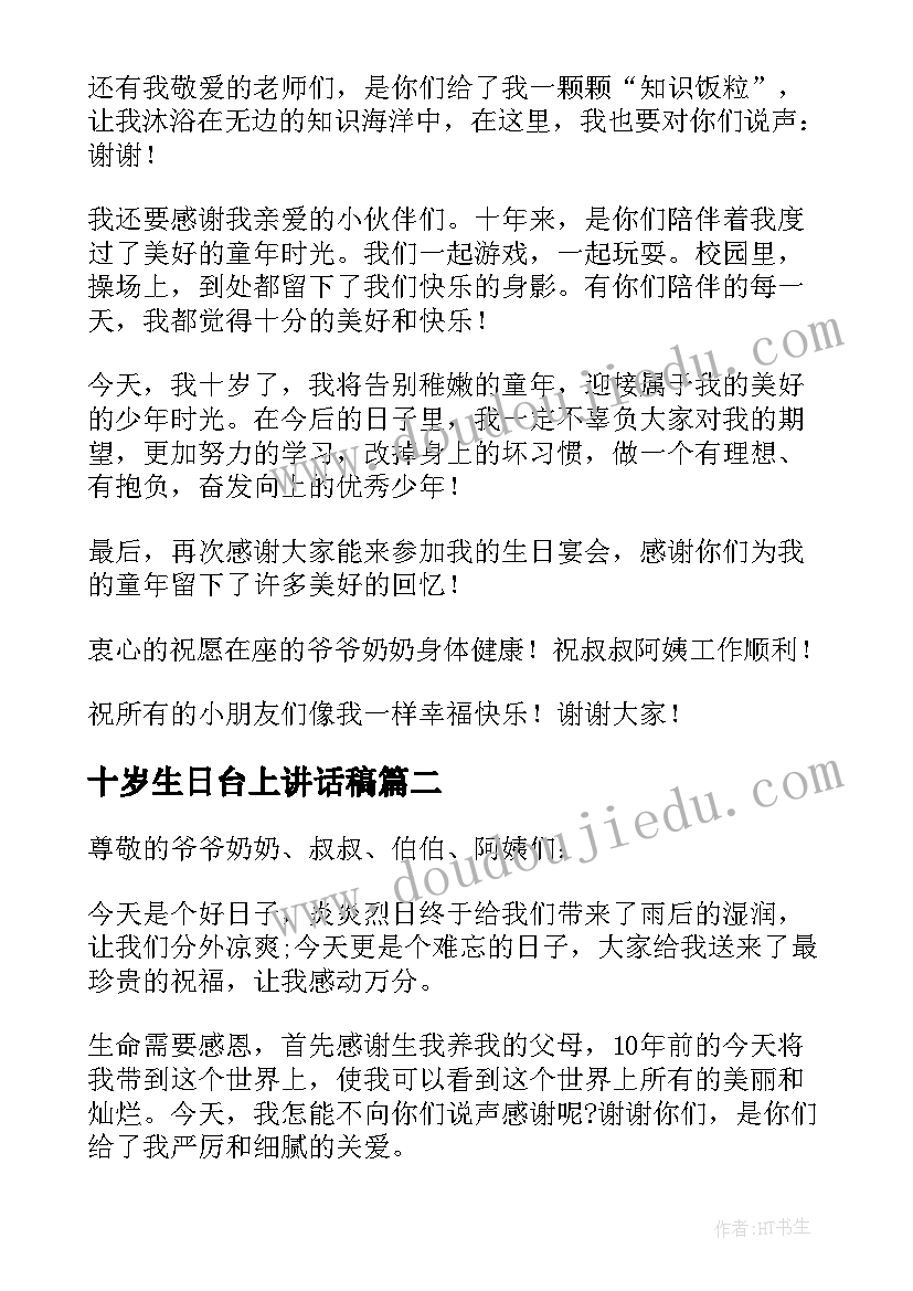 2023年十岁生日台上讲话稿(精选8篇)