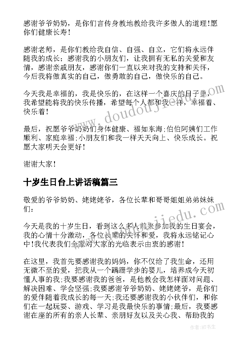 2023年十岁生日台上讲话稿(精选8篇)