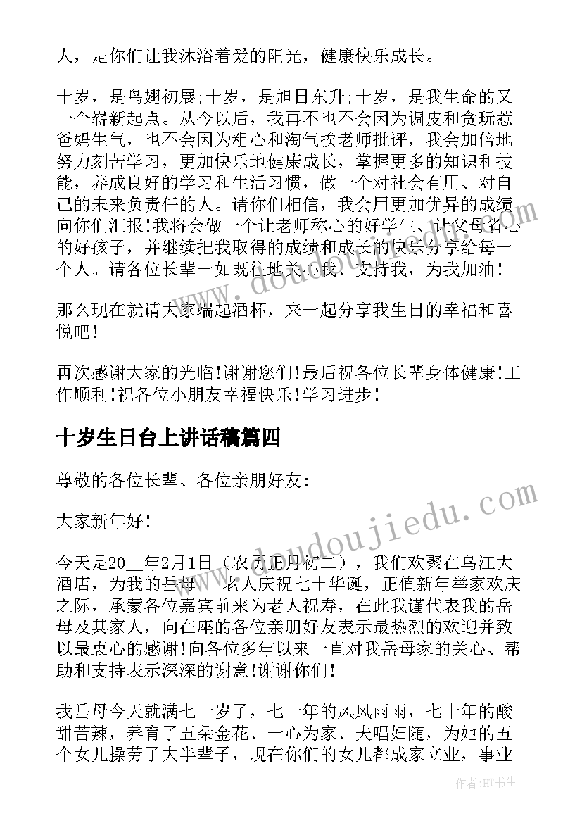 2023年十岁生日台上讲话稿(精选8篇)