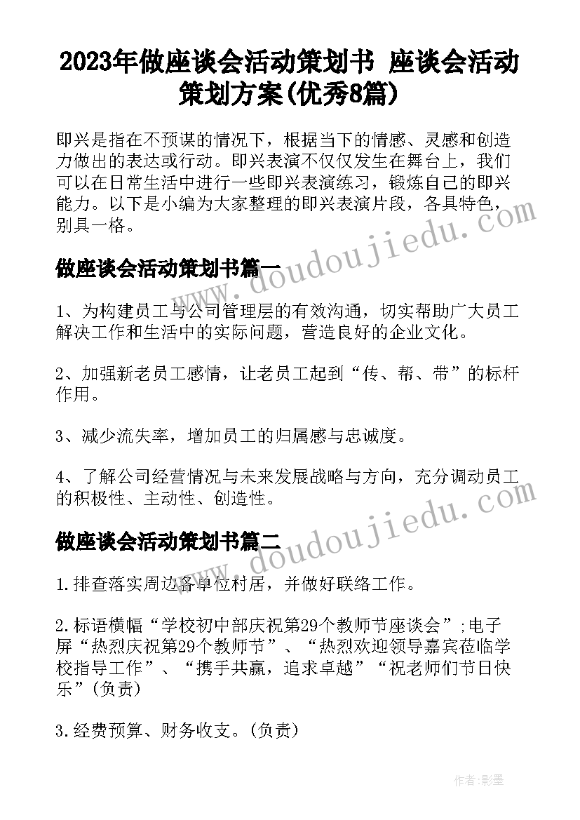 2023年做座谈会活动策划书 座谈会活动策划方案(优秀8篇)