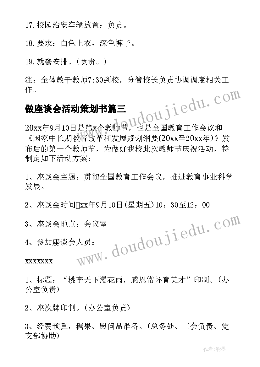 2023年做座谈会活动策划书 座谈会活动策划方案(优秀8篇)