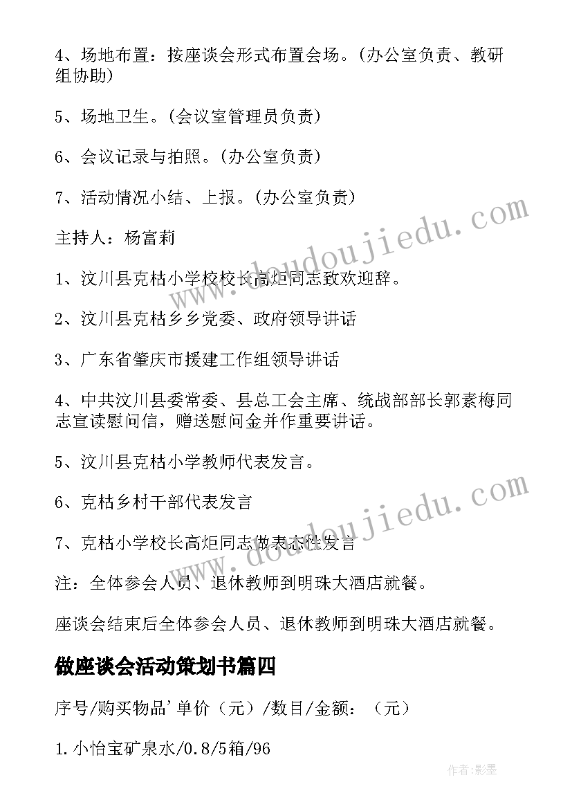 2023年做座谈会活动策划书 座谈会活动策划方案(优秀8篇)