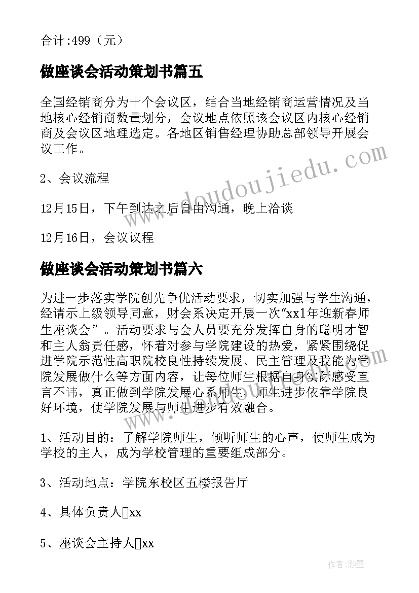 2023年做座谈会活动策划书 座谈会活动策划方案(优秀8篇)