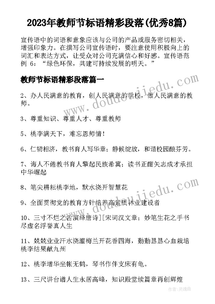 2023年教师节标语精彩段落(优秀8篇)