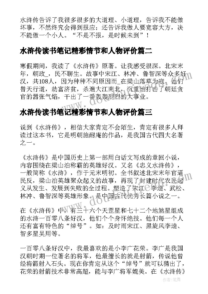 水浒传读书笔记精彩情节和人物评价(优秀8篇)