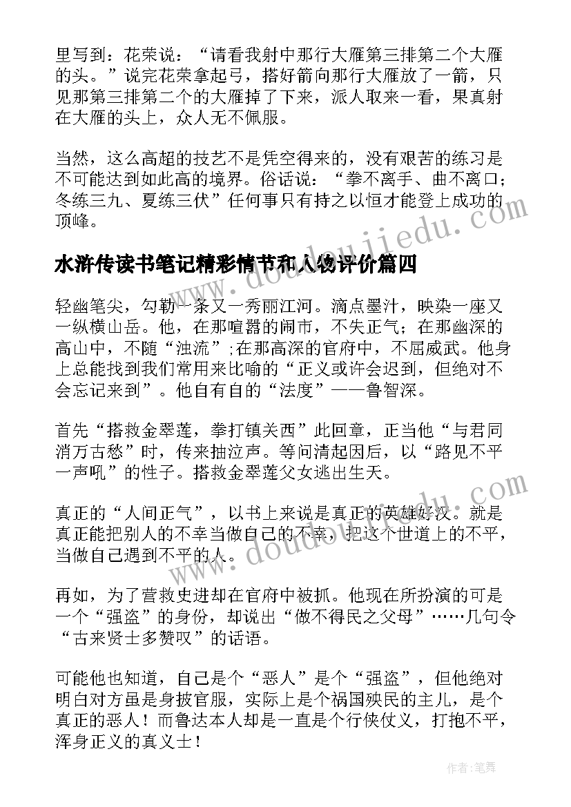 水浒传读书笔记精彩情节和人物评价(优秀8篇)