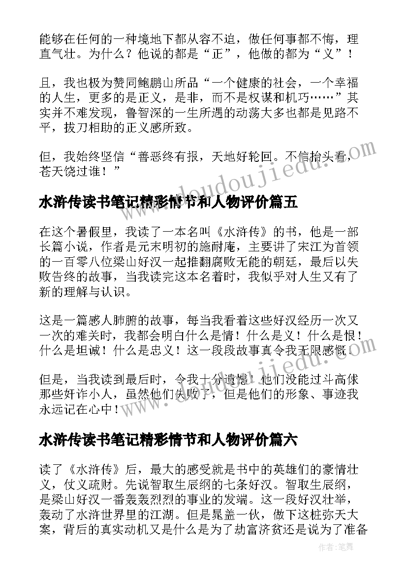 水浒传读书笔记精彩情节和人物评价(优秀8篇)