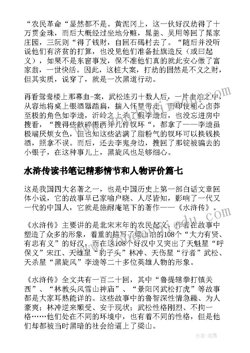 水浒传读书笔记精彩情节和人物评价(优秀8篇)