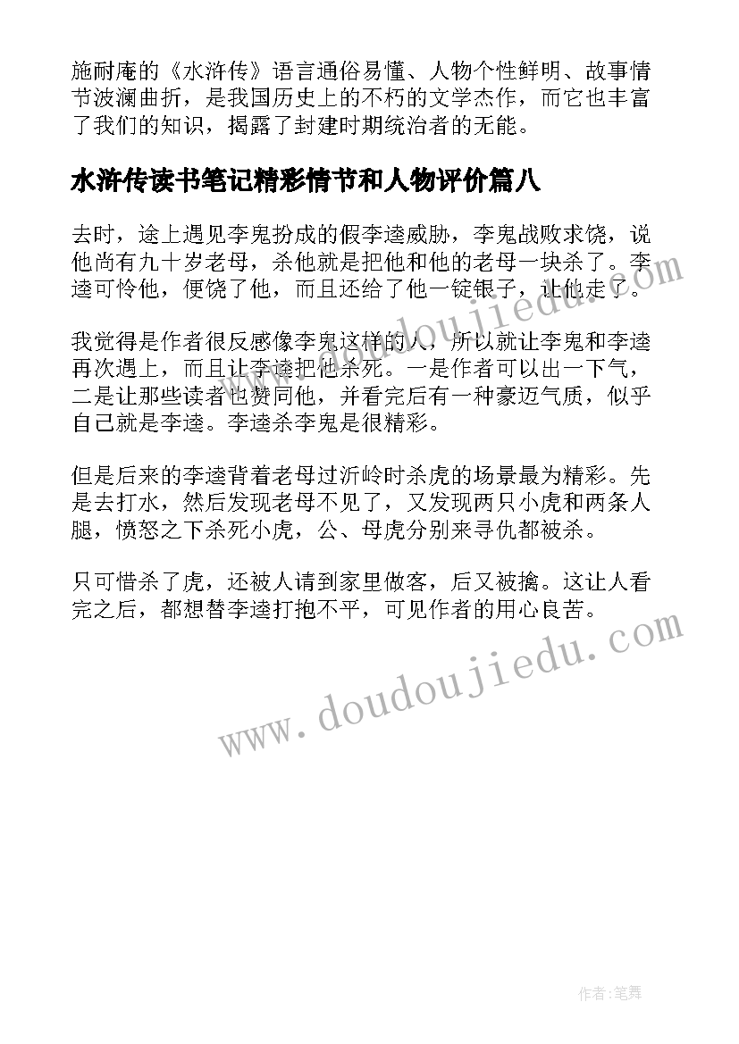 水浒传读书笔记精彩情节和人物评价(优秀8篇)