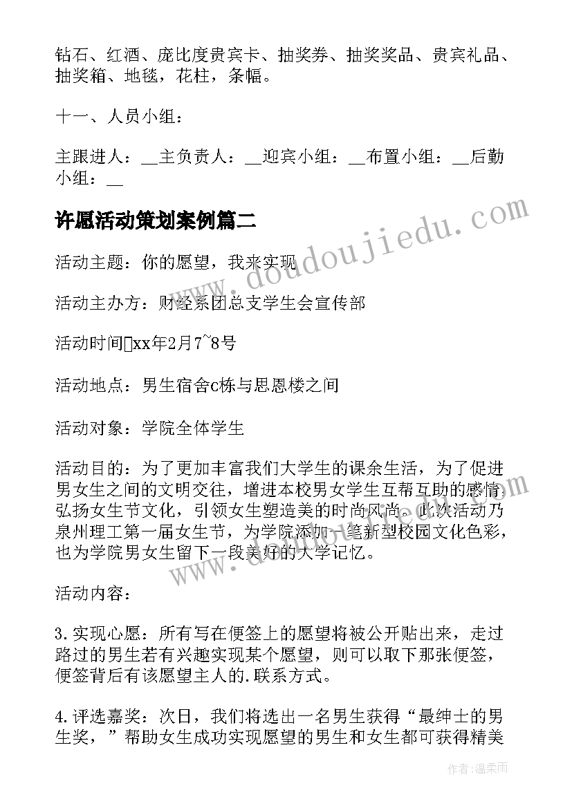 许愿活动策划案例(优秀8篇)