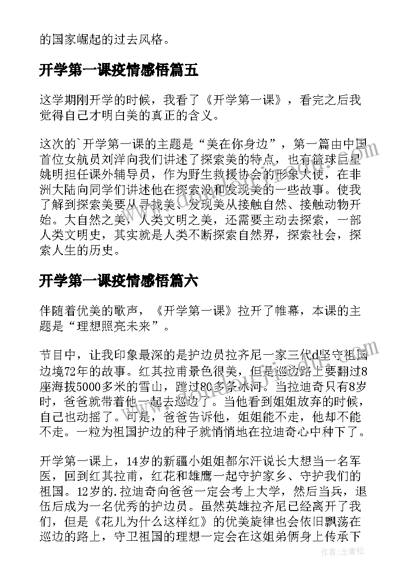 最新开学第一课疫情感悟 开学第一课感悟(模板10篇)