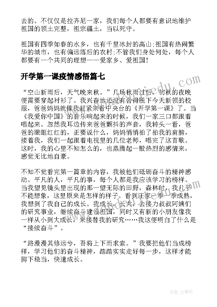 最新开学第一课疫情感悟 开学第一课感悟(模板10篇)