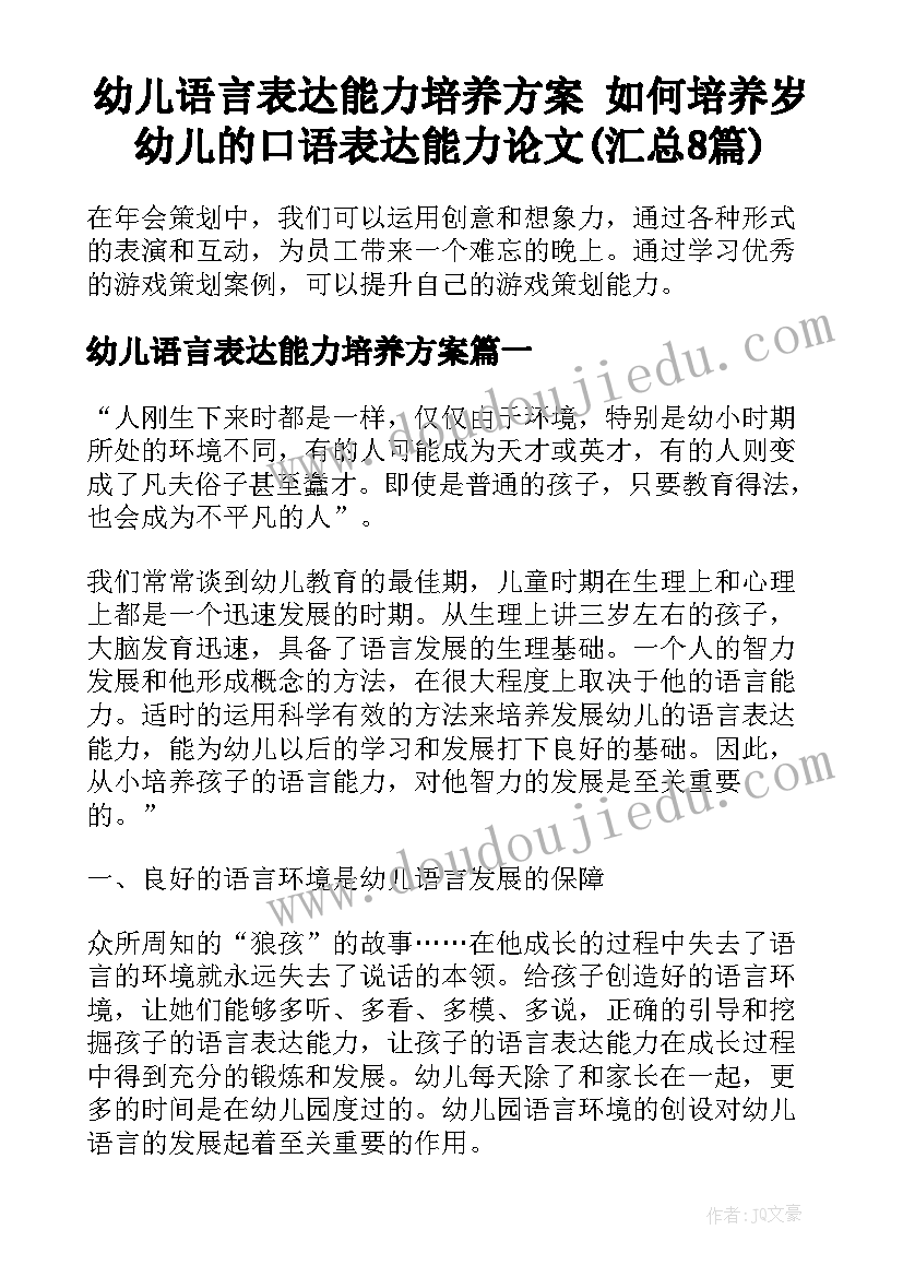 幼儿语言表达能力培养方案 如何培养岁幼儿的口语表达能力论文(汇总8篇)