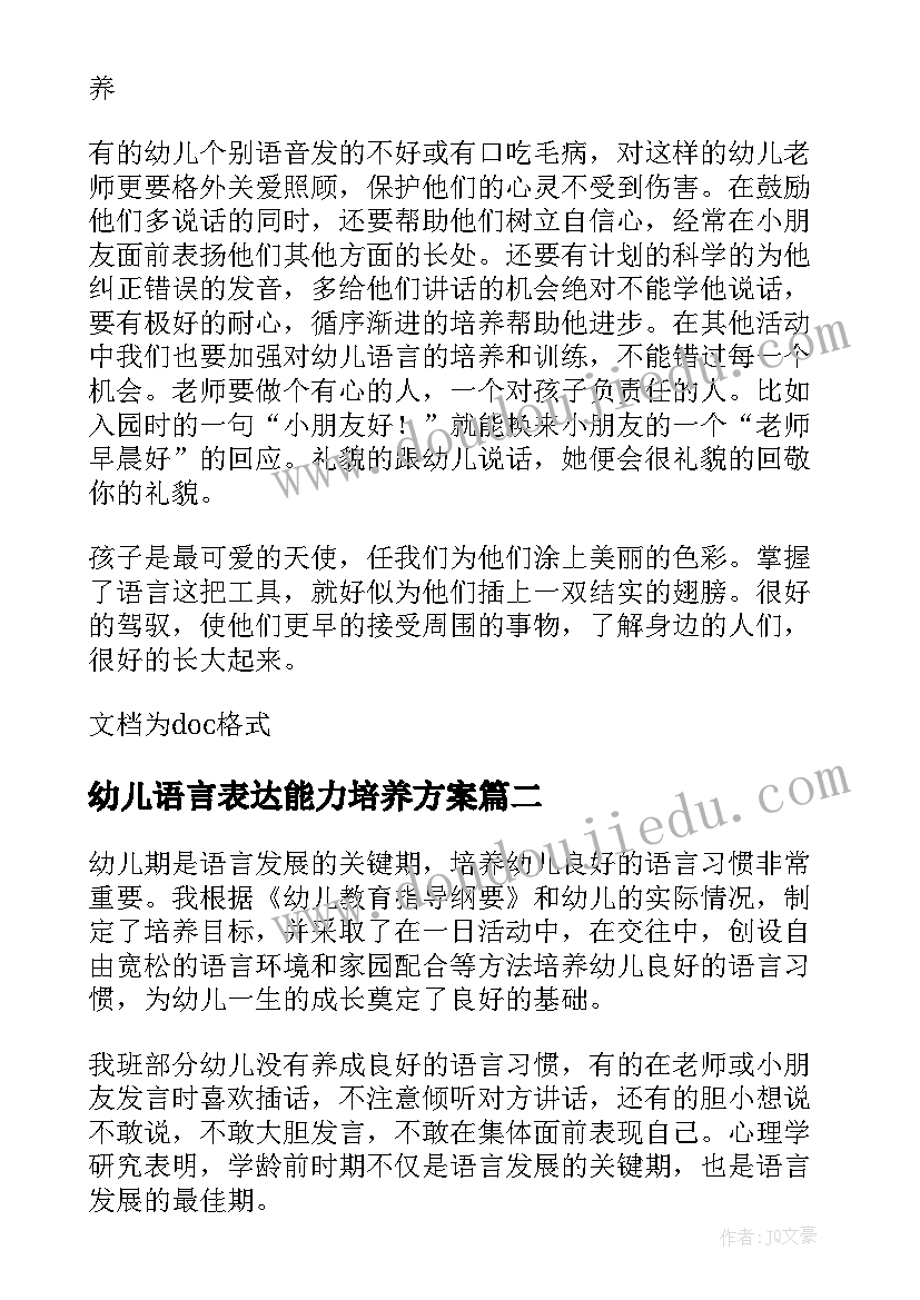 幼儿语言表达能力培养方案 如何培养岁幼儿的口语表达能力论文(汇总8篇)