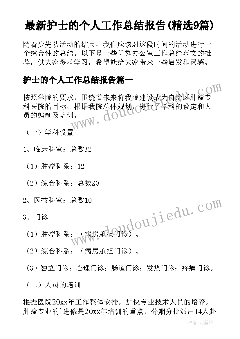 最新护士的个人工作总结报告(精选9篇)