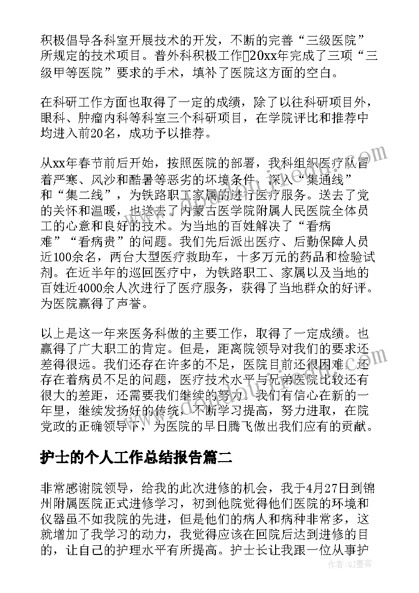 最新护士的个人工作总结报告(精选9篇)