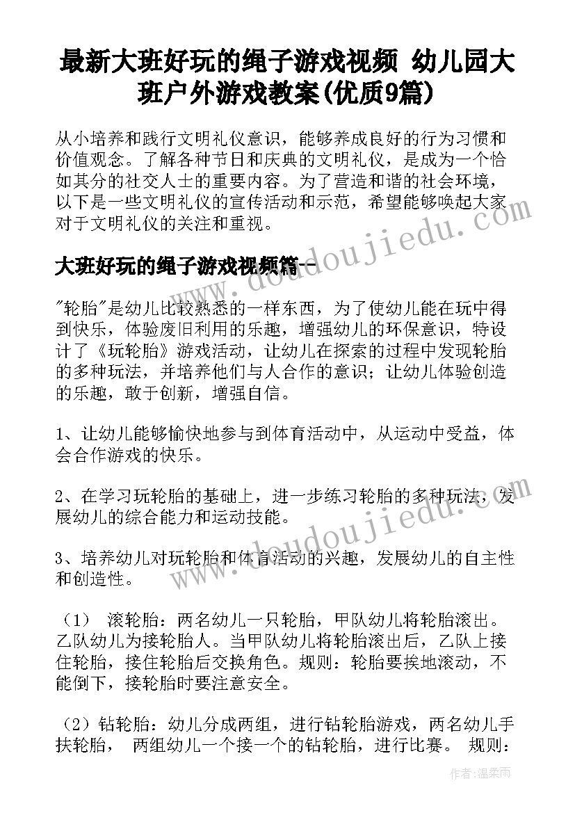 最新大班好玩的绳子游戏视频 幼儿园大班户外游戏教案(优质9篇)