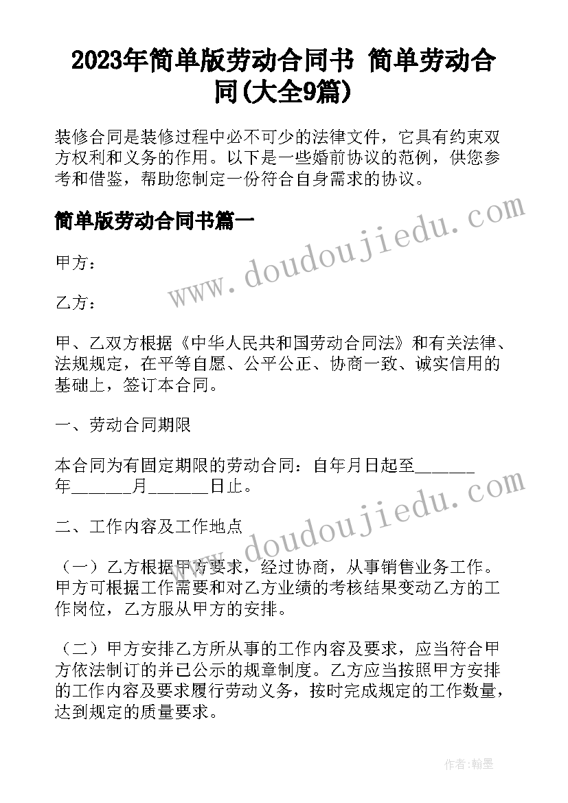 2023年简单版劳动合同书 简单劳动合同(大全9篇)