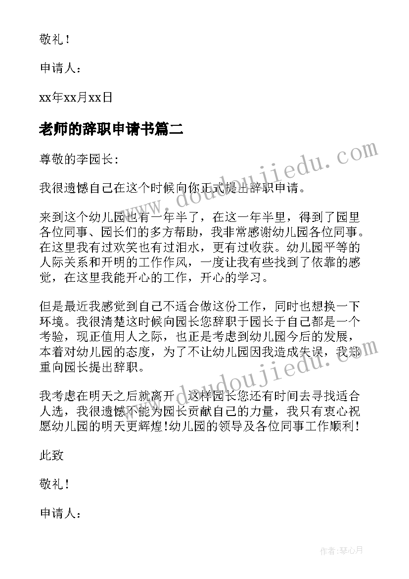 最新老师的辞职申请书 老师个人辞职申请书(汇总10篇)