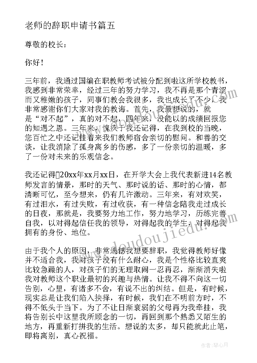 最新老师的辞职申请书 老师个人辞职申请书(汇总10篇)