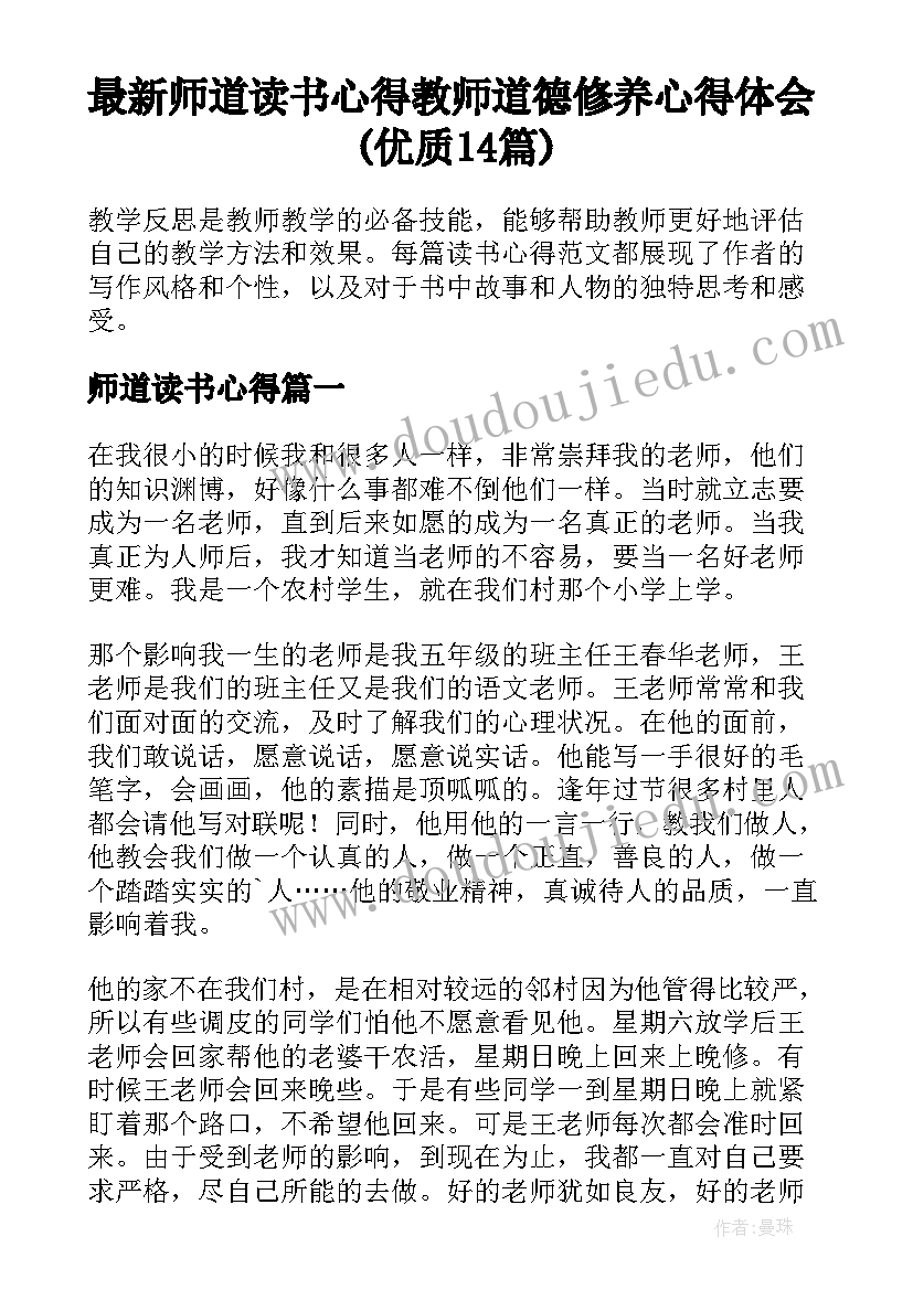 最新师道读书心得 教师道德修养心得体会(优质14篇)