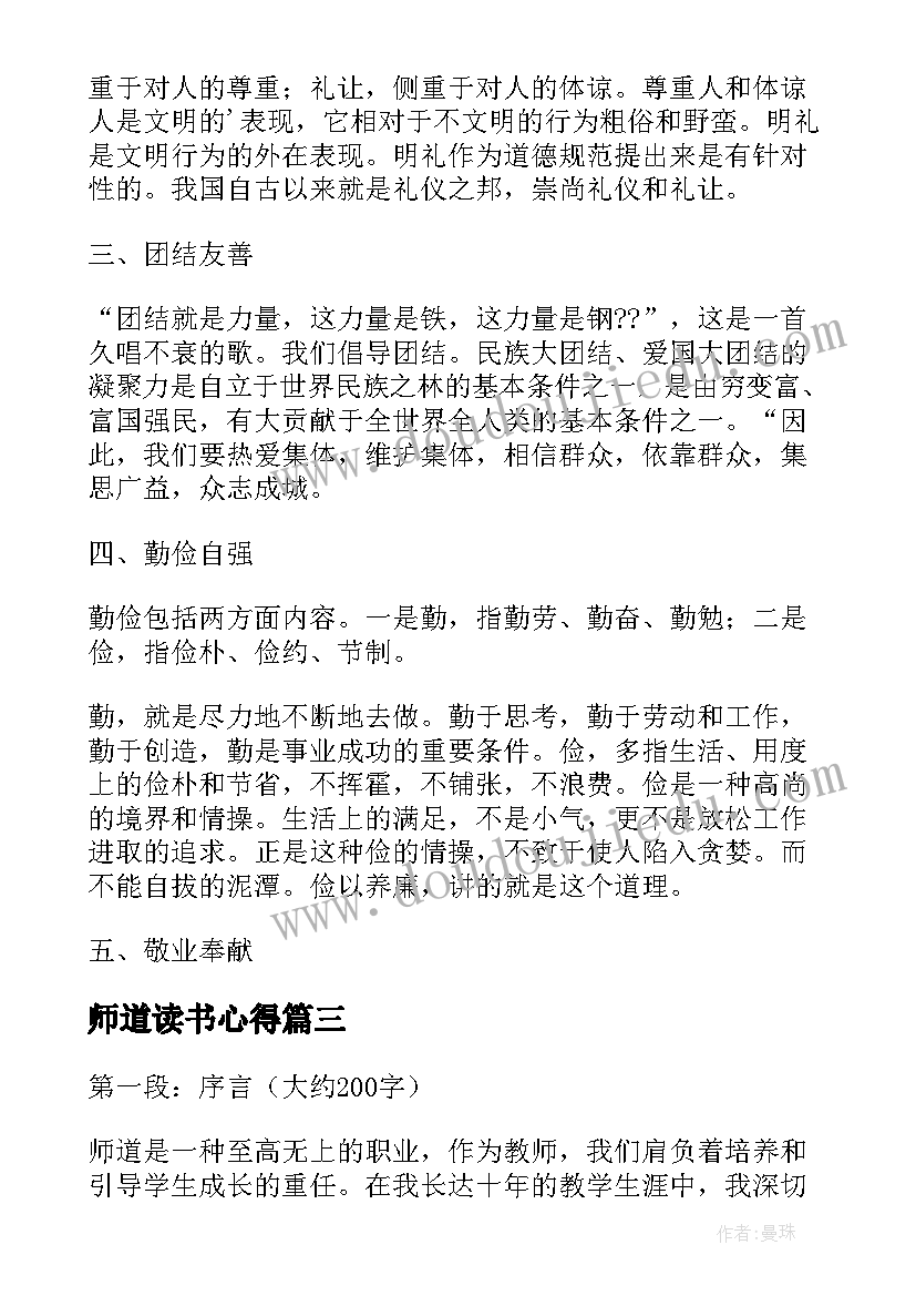 最新师道读书心得 教师道德修养心得体会(优质14篇)