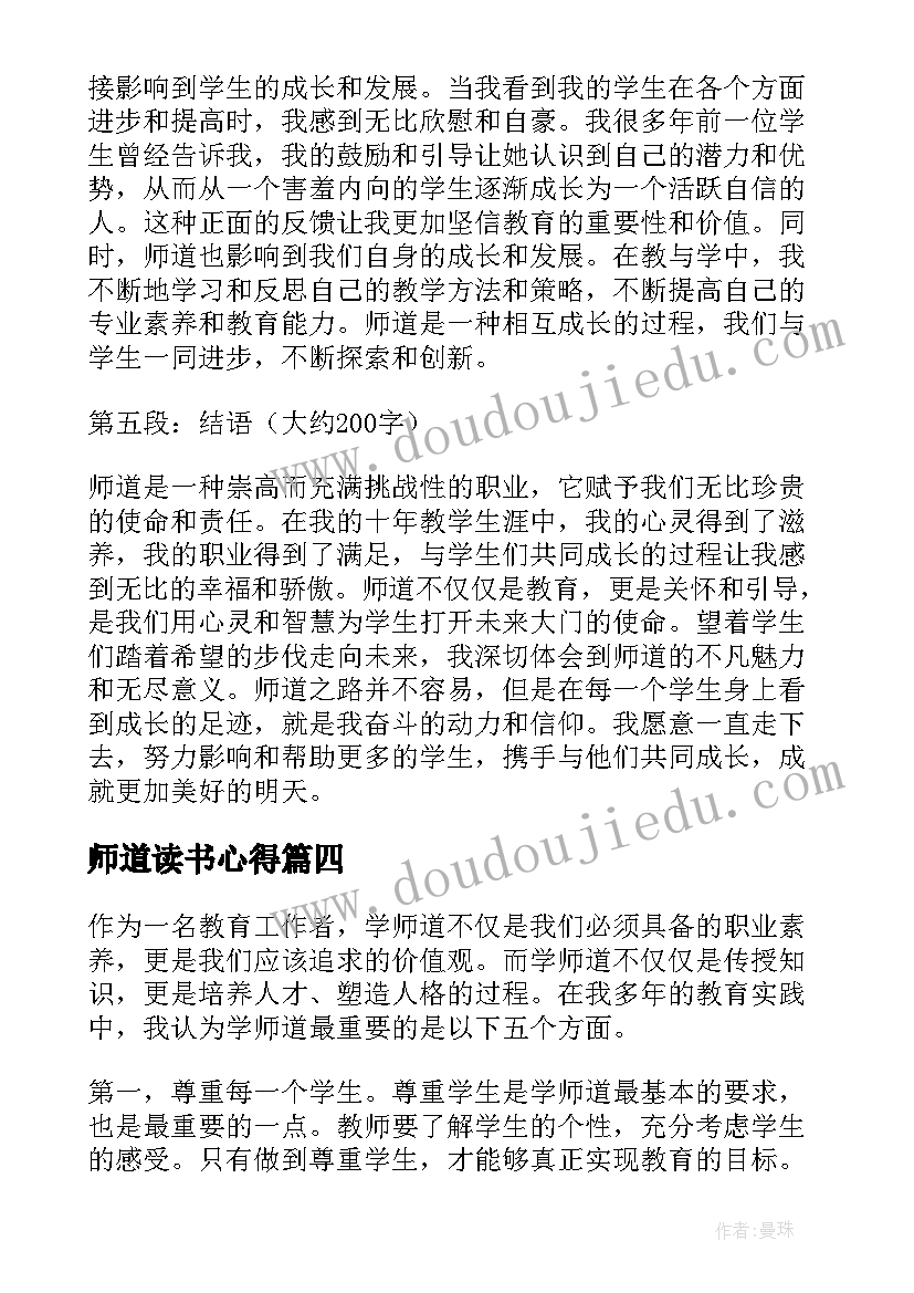 最新师道读书心得 教师道德修养心得体会(优质14篇)