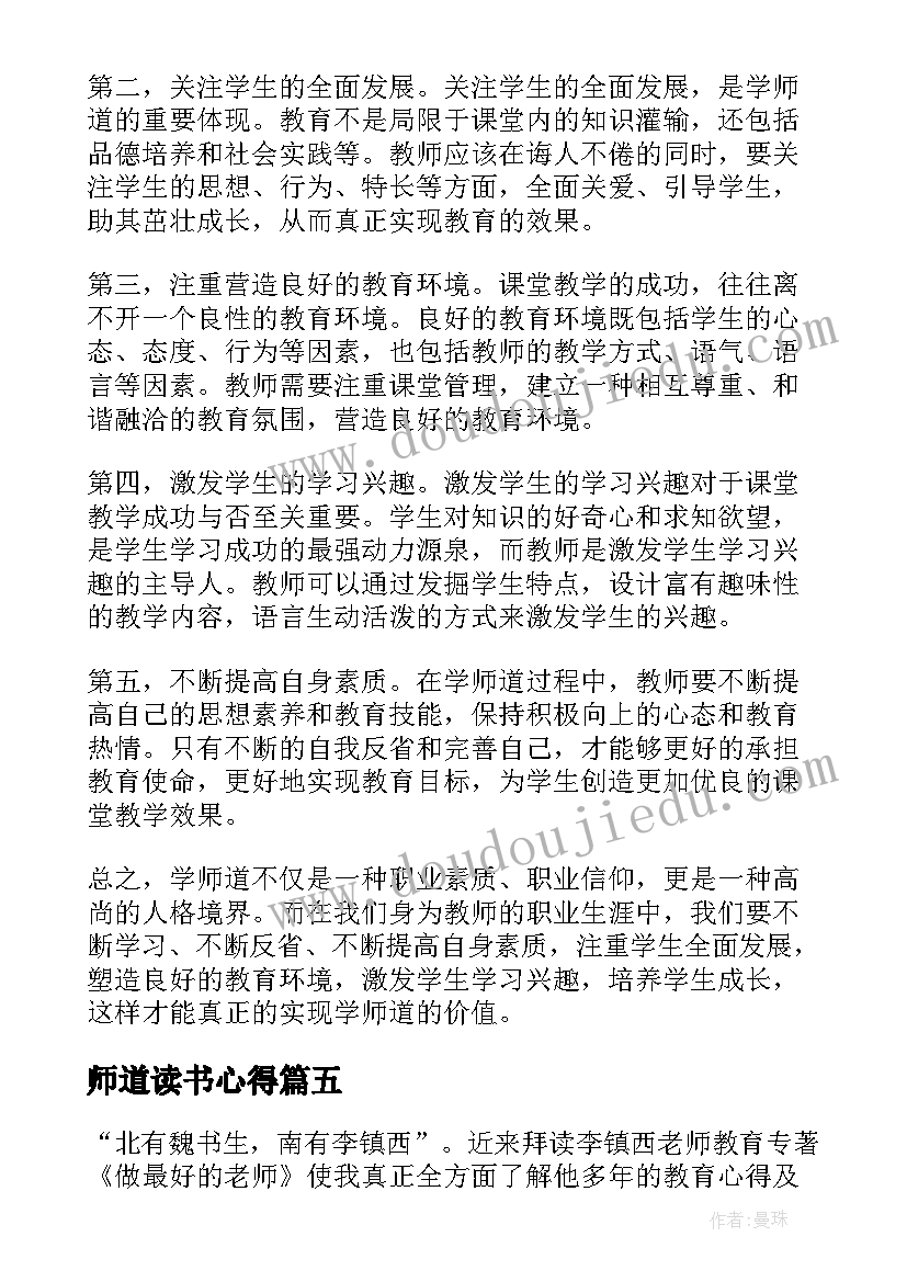 最新师道读书心得 教师道德修养心得体会(优质14篇)