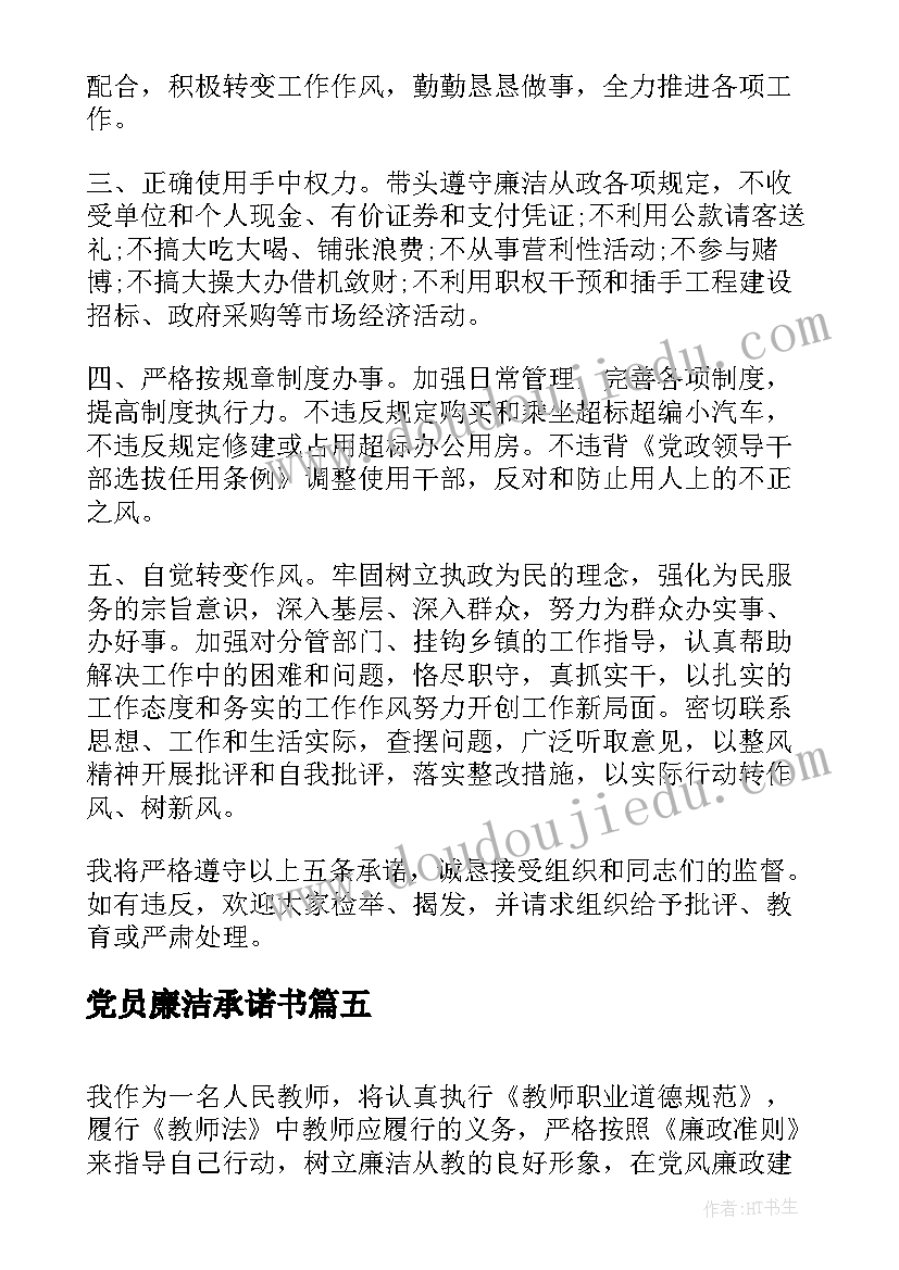 党员廉洁承诺书 党员党风廉政承诺书(实用8篇)