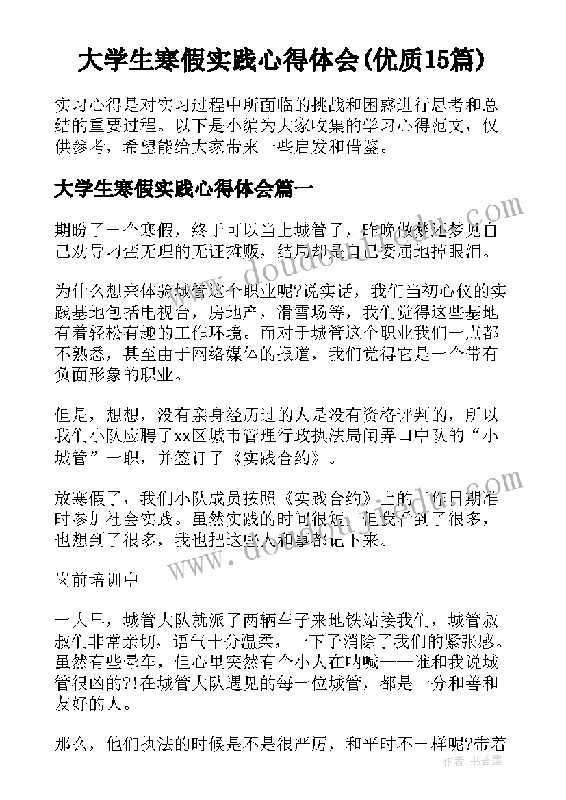 大学生寒假实践心得体会(优质15篇)