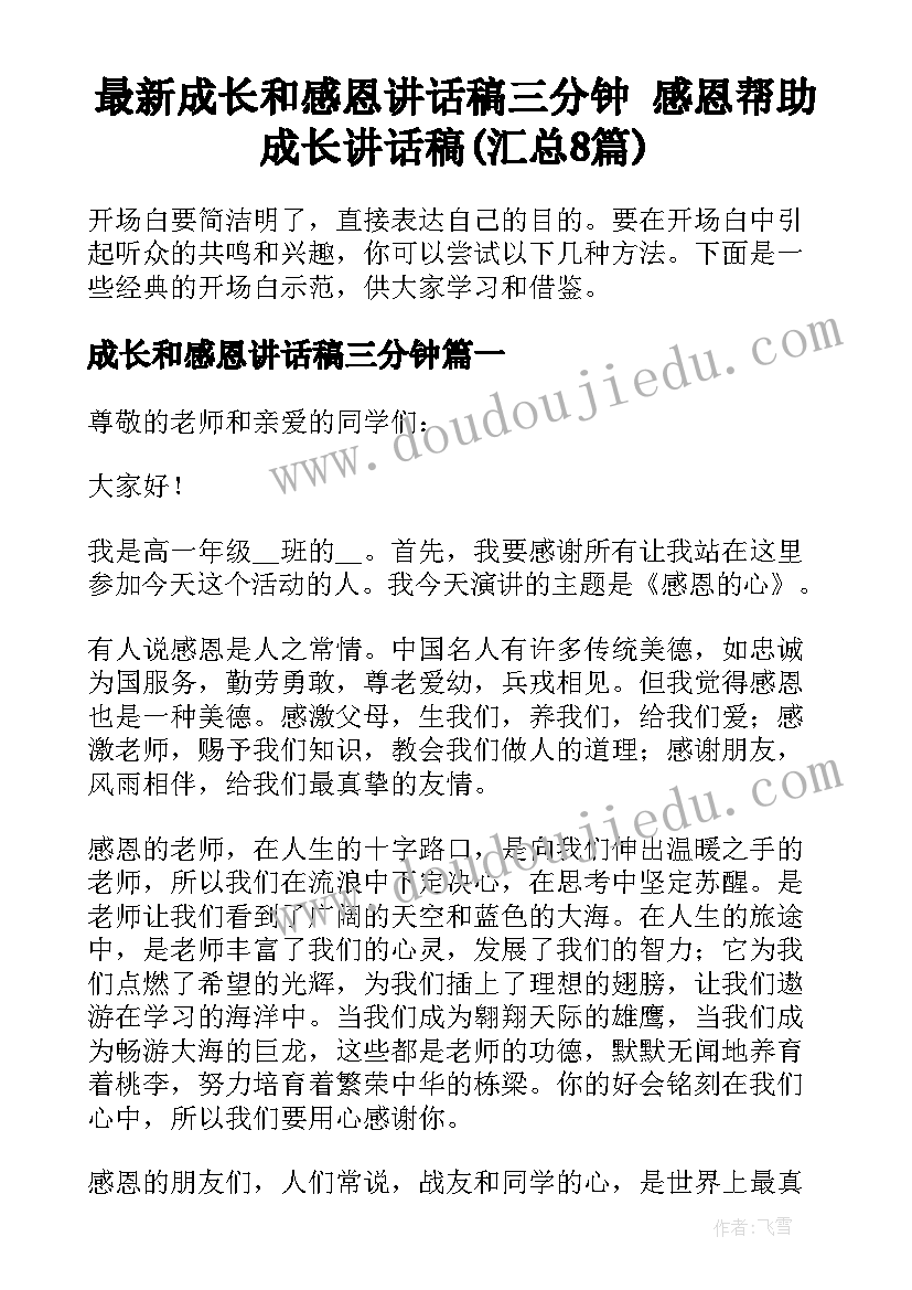 最新成长和感恩讲话稿三分钟 感恩帮助成长讲话稿(汇总8篇)