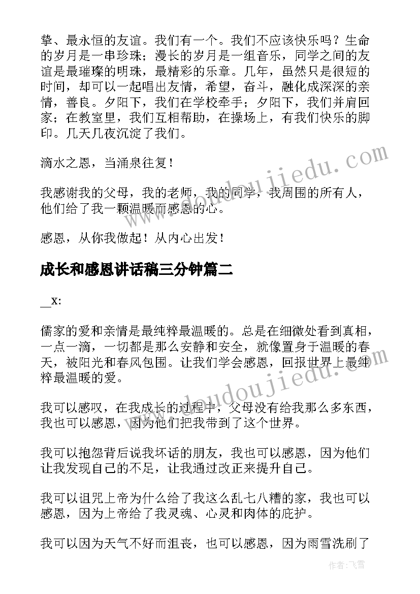 最新成长和感恩讲话稿三分钟 感恩帮助成长讲话稿(汇总8篇)