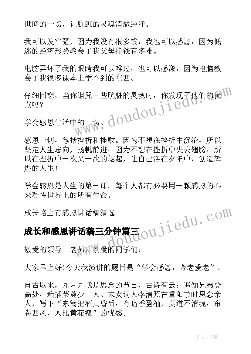 最新成长和感恩讲话稿三分钟 感恩帮助成长讲话稿(汇总8篇)