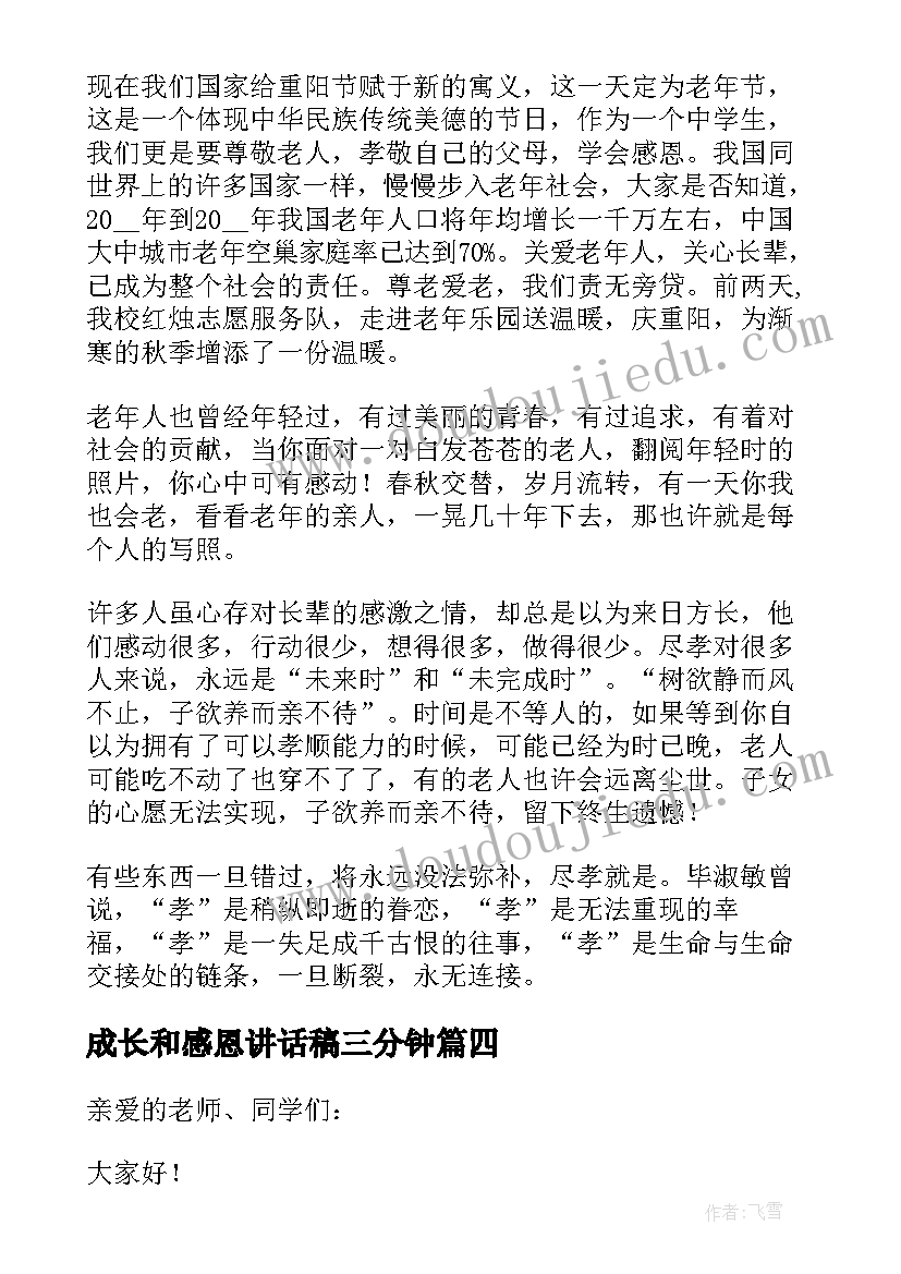 最新成长和感恩讲话稿三分钟 感恩帮助成长讲话稿(汇总8篇)